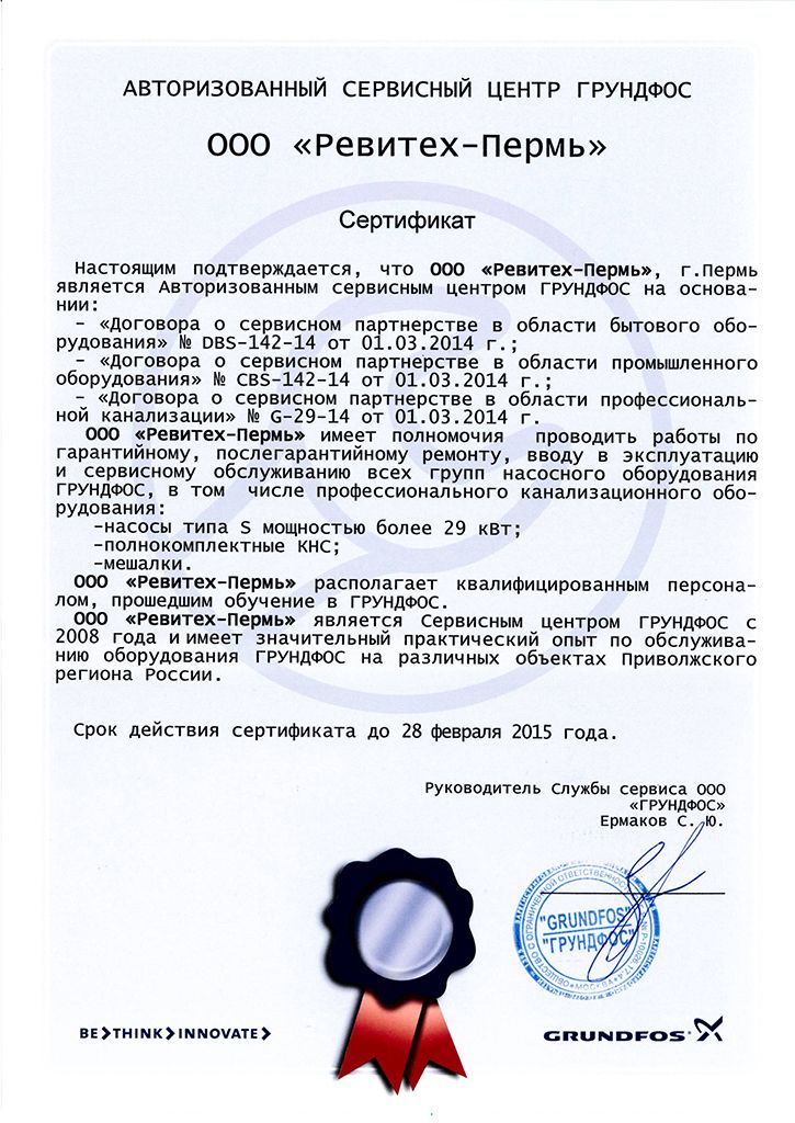 ООО "Ревитех-Пермь" - авторизованный сервисный центр GRUNDFOS